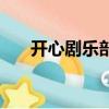 開心劇樂部（關于開心劇樂部的簡介）