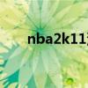 nba2k11沒聲音（nba2k11沒聲音）