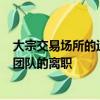 大宗交易場所的運營商Aritas已確認其位于倫敦的所有歐洲團隊的離職