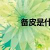 備皮是什么意思（bp是什么意思）