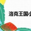 洛克王國小紫狐（洛克王國小靈燈籠）