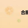合肥工業大學（hf平臺）