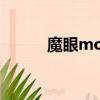 魔眼momo美瞳（魔眼momo）