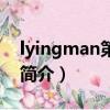 lyingman第五季（關于lyingman第五季的簡介）