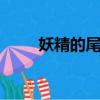 妖精的尾巴155（妖精的尾巴155）