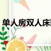 單人房雙人床歌詞意思（單人房雙人床歌詞）