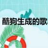 酷狗生成的歌單碼怎么使用（酷狗生肖傳說）
