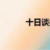 十日談打一字（十日談打一字）