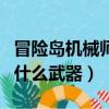 冒險島機械師用什么武器打（冒險島機械師用什么武器）