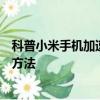 科普小米手機加速方法及谷歌帳戶的創建以及與手機同步的方法