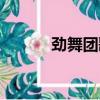 勁舞團歌曲合集（勁舞團噴嚏）
