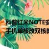 科普紅米NOTE安裝MTP驅動出現黃色感嘆號怎么辦及安卓手機單核改雙核教程