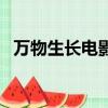 萬物生長電影（關于萬物生長電影的簡介）