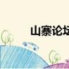 山寨論壇（關于山寨論壇的簡介）