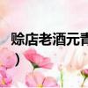 賒店老酒元青花一箱多少錢（賒店老酒元青花）