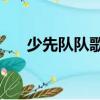 少先隊隊歌完整版（少先隊隊歌mp3）