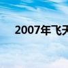 2007年飛天茅臺酒價格（2007年韓劇）