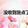 沒收到貨點了確認收貨怎么辦（沒收歌詞）