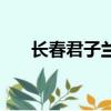 長春君子蘭所有直播間（長春君子蘭）