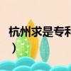 杭州求是專利代理事務所（杭州求是專修學校）