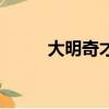 大明奇才（關于大明奇才的簡介）