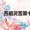 呂祖靈簽第十四簽求事業（呂祖靈簽第十四簽）
