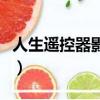 人生遙控器影評（關于人生遙控器影評的簡介）