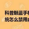 科普魅藍手機黑名單怎么設置及小米MIUI系統怎么禁用虛擬鍵