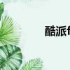 酷派f600手機（酷派f600）
