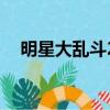 明星大亂斗2（關于明星大亂斗2的簡介）