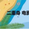 二重身 電影（關于二重身 電影的簡介）