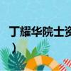 丁耀華院士資本運作的調查報告（丁耀華院士）