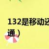 132是移動還是聯通的號（132是移動還是聯通）
