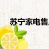 蘇寧家電售后上門維修電話（蘇寧家電）