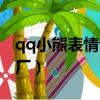qq小熊表情包那個小熊叫什么（qq小熊夢工廠）