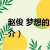趙俊 夢想的聲音（關于趙俊 夢想的聲音的簡介）