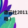 德云社2011封箱小曲畫扇面（德云社2011封箱）