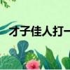 才子佳人打一動物（才子佳人打一個生肖）