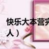 快樂大本營完整版王鶴棣（快樂大本營完美男人）