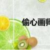 偷心畫師（關于偷心畫師的簡介）