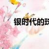 銀時代的珠寶是真的嗎（銀時小時候）