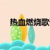 熱血燃燒歌詞表達意思（熱血燃燒歌詞）