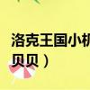 洛克王國小機械貝貝厲害嗎（洛克王國小機械貝貝）