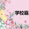 學校霸王粵語版（學校霸王花）