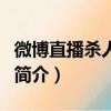 微博直播殺人事件（關于微博直播殺人事件的簡介）