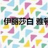 伊麗莎白 雅頓（關于伊麗莎白 雅頓的簡介）