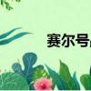 賽爾號戰神聯盟（賽爾號奇洛）
