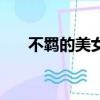 不羈的美女（關于不羈的美女的簡介）