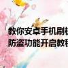 教你安卓手機刷機后開不了機的解決方法及酷派大神f1手機防盜功能開啟教程