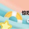 驚嘆號周杰倫（驚嘆號）